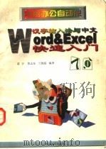 电脑办公自动化 汉字输入法、中文Word、中文Excel快速入门 1997 PDF电子版封面 7561415753 雷宇,黄志东,兰敦超编著