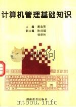 计算机管理基础知识   1995  PDF电子版封面  7535521487  蔡金荣主编；陈谷斌，杨保秋副主编 