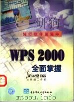WPS 2000全面掌握 1999 PDF电子版封面 7810652516 大眼睛工作室编