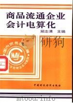 商品流通企业会计电算化 1994 PDF电子版封面 7500524803 顾志清主编