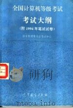 全国计算机等级考试考试大纲 附1994年笔试试卷 1995 PDF电子版封面 7040054825 国家教育委员会考试中心编