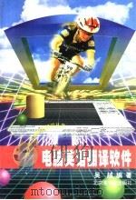 电脑英语翻译软件 1998 PDF电子版封面 750131540X 吴越编著