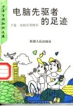电脑先驱者的足迹 下 电脑实用操作 1995 PDF电子版封面 7228035097 罗克华主编