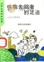 电脑先驱者的足迹 上 计算机史 1995 PDF电子版封面 7228035097 罗克华主编