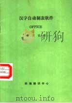 汉字自动制表软件 OFFICE使用说明 1985 PDF电子版封面 科海培训中心