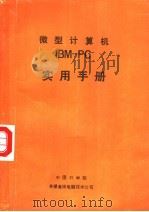 微型计算机IBM-PC实用手册（1988 PDF版）