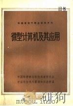 科技管理干部进修参考书  微型计算机及其应用（ PDF版）