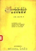 汉字FOX BASE+2.00最快的数据库 PDF电子版封面 汪中夏,王志强,师钧译