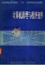 计算机原理与程序初步 1984 PDF电子版封面 梅多伦编著