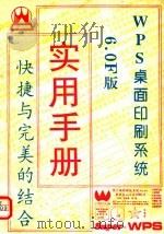 WPS桌面印刷系统 6.0F版 实用手册（ PDF版）