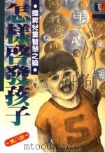 怎样启发孩子 第8版 1989 PDF电子版封面 多湖辉著;台视文化公司编译
