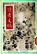 读者文摘  1988年11月号（1988 PDF版）