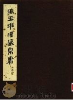马王堆汉墓帛书 叁 1983 PDF电子版封面 7068·398 马王堆汉墓帛书整理小组编