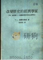 改变历史的经济学家 1984 PDF电子版封面 R.L.海尔布鲁诺著;蔡伸章译