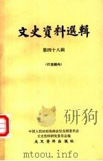 文史资料选辑 第48辑 1964 PDF电子版封面 11224·30 中国人民政治协商会议全国委员会,文史资料研究委员会编