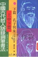 中国古代哲人语录钢笔书法 下 孔子与朱子 1997 PDF电子版封面 7530506498 卢中南,荆鹰书写