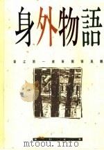身外物语 1990 PDF电子版封面 9573900475 林行止著