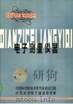 科学器材试用教材 电子测量仪器 1982 PDF电子版封面 吴景渊,孙焕根主编