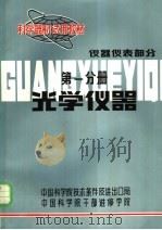 科学器材试用教材  仪器仪表部分  第1分册  光学仪器（1982 PDF版）