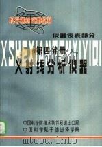 科学器材试用教材 仪器仪表部分 第4分册 X射线分析仪器（1982 PDF版）