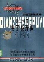 科学器材试用教材 仪器仪表部分 第5分册 电子能谱仪 1984 PDF电子版封面 黄赛棠编
