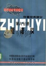 科学器材试用教材  仪器仪表部分  第6分册  质谱仪（1984 PDF版）