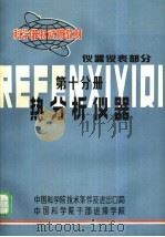 科学器材试用教材  仪器仪表部分  第10分册  热分析仪器（1982 PDF版）