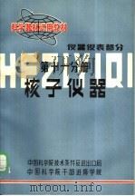 科学器材试用教材  仪器仪表部分  第11分册  核子仪器（1982 PDF版）
