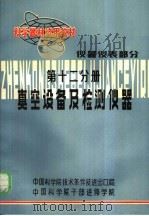 科学器材试用教材 仪器仪表部分 第12分册 真空设备及检测仪器 1982 PDF电子版封面