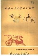 中国人才史学术讨论会论文集（1985 PDF版）