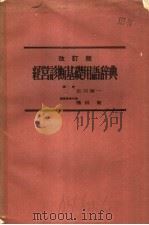 经营诊断基础用语辞典  改订版（ PDF版）