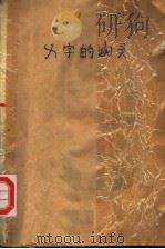 X字的幽灵（ PDF版）