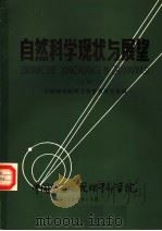 自然科学现状与展望  （上册）（ PDF版）