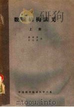 数据结构讲义  上（ PDF版）