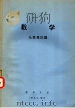 数学  电类第3册（ PDF版）