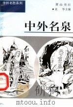 中外名泉（1997 PDF版）