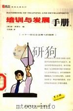 培训与发展手册  上（ PDF版）