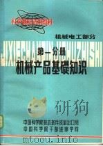 科学器材试用教材  机械电工部分  第1分册  机械产品基础知识（1982 PDF版）