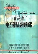 科学器材试用教材  机械电工部分  第2分册  电工器材基础知识（1982 PDF版）