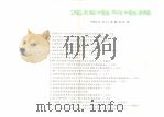 无线电与电视  1982年合订本插页目录（ PDF版）