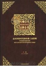 哈佛管理百科全书  第2分册  走向网络时代的哈佛工商管理（ PDF版）