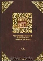 哈佛管理百科全书  第4分册  哈佛战略经营与组织管理（ PDF版）
