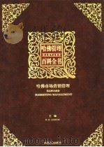 哈佛管理百科全书  第7分册  哈佛市场营销管理（ PDF版）
