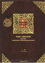 哈佛管理百科全书  第10分册  哈佛投资与金融管理（ PDF版）
