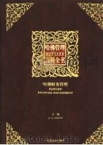 哈佛管理百科全书  第11分册  哈佛财务管理（ PDF版）
