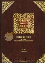 哈佛管理百科全书  第12分册  哈佛跨国经营管理（ PDF版）