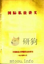 国际私法讲义（1985 PDF版）
