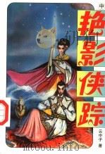 艳影侠踪  中（ PDF版）