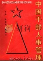 中国干部人事管理  上（ PDF版）
