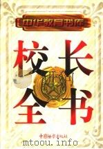 校长全书 下 1998 PDF电子版封面 7800865347 彭诗琅,廖隐邨主编